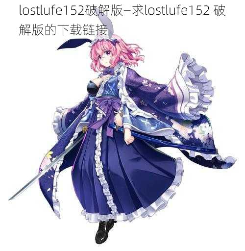 lostlufe152破解版—求lostlufe152 破解版的下载链接