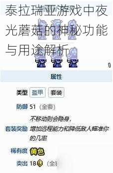 泰拉瑞亚游戏中夜光蘑菇的神秘功能与用途解析