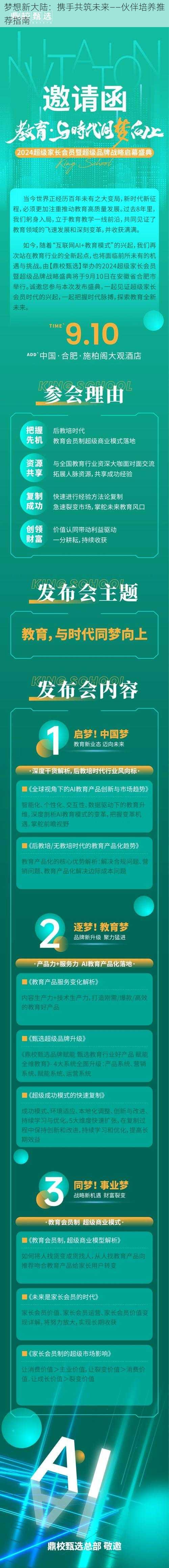 梦想新大陆：携手共筑未来——伙伴培养推荐指南