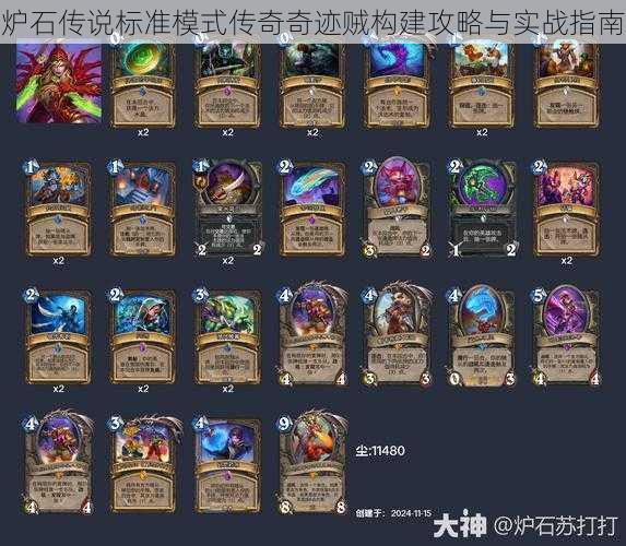 炉石传说标准模式传奇奇迹贼构建攻略与实战指南