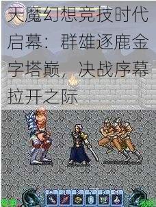 天魔幻想竞技时代启幕：群雄逐鹿金字塔巅，决战序幕拉开之际