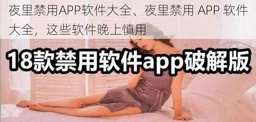 夜里禁用APP软件大全、夜里禁用 APP 软件大全，这些软件晚上慎用