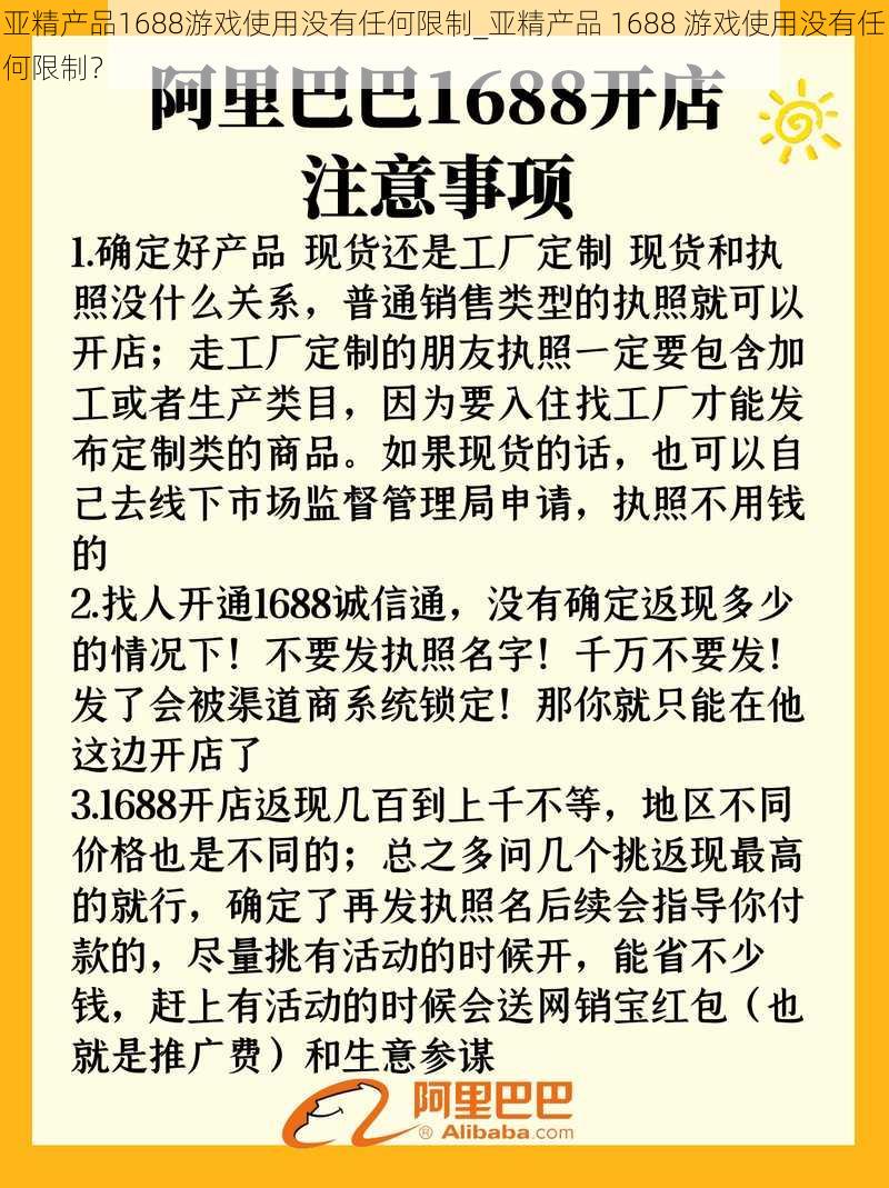 亚精产品1688游戏使用没有任何限制_亚精产品 1688 游戏使用没有任何限制？