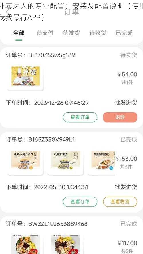 外卖达人的专业配置：安装及配置说明（使用我我最行APP）