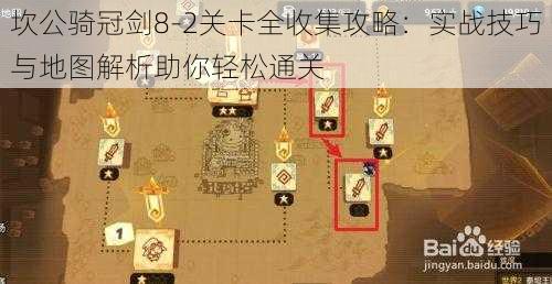 坎公骑冠剑8-2关卡全收集攻略：实战技巧与地图解析助你轻松通关