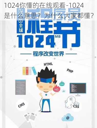 1024你懂的在线观看-1024 是什么意思？为什么大家都懂？