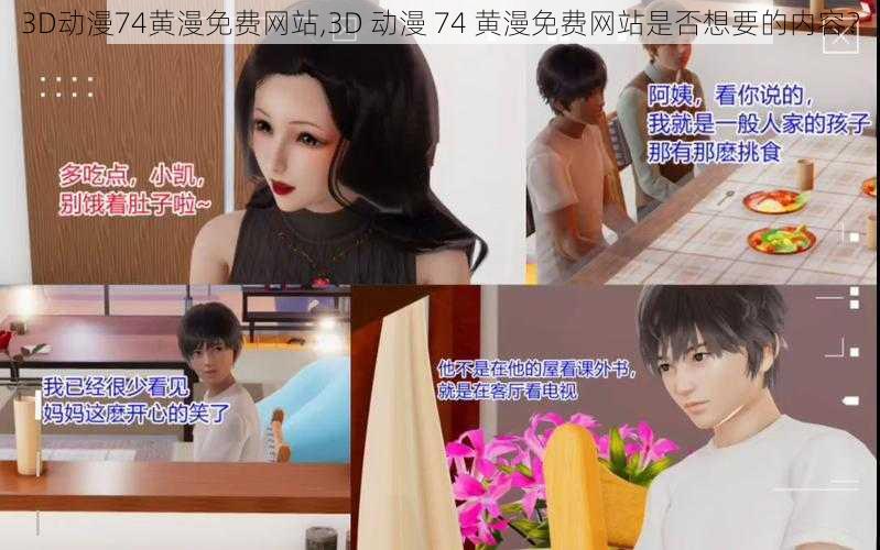 3D动漫74黄漫免费网站,3D 动漫 74 黄漫免费网站是否想要的内容？