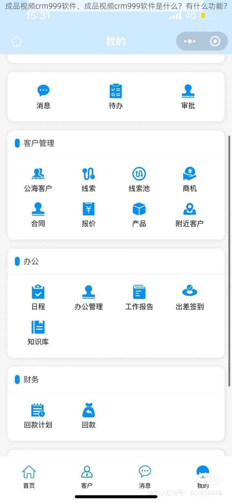 成品视频crm999软件、成品视频crm999软件是什么？有什么功能？