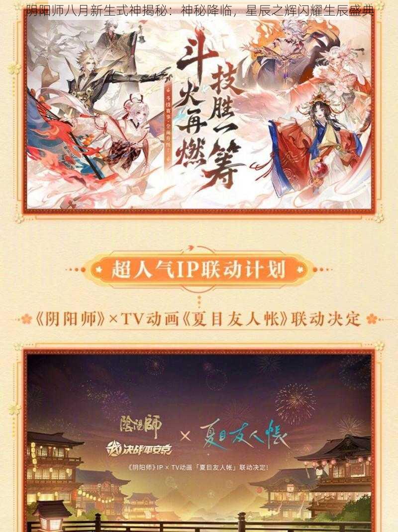 阴阳师八月新生式神揭秘：神秘降临，星辰之辉闪耀生辰盛典