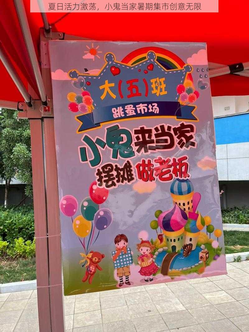 夏日活力激荡，小鬼当家暑期集市创意无限