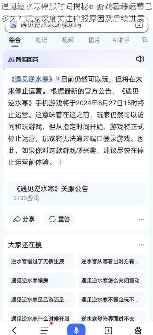 遇见逆水寒停服时间揭秘：游戏暂停运营已多久？玩家深度关注停服原因及后续进展