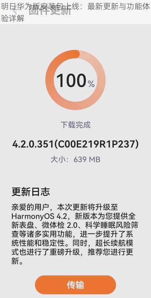 明日华为版安装包上线：最新更新与功能体验详解