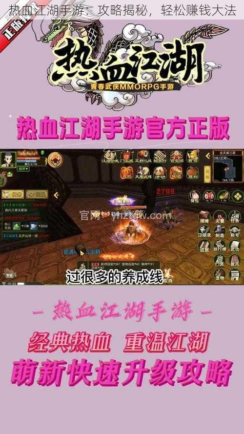 热血江湖手游：攻略揭秘，轻松赚钱大法