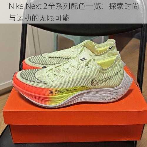 Nike Next 2全系列配色一览：探索时尚与运动的无限可能