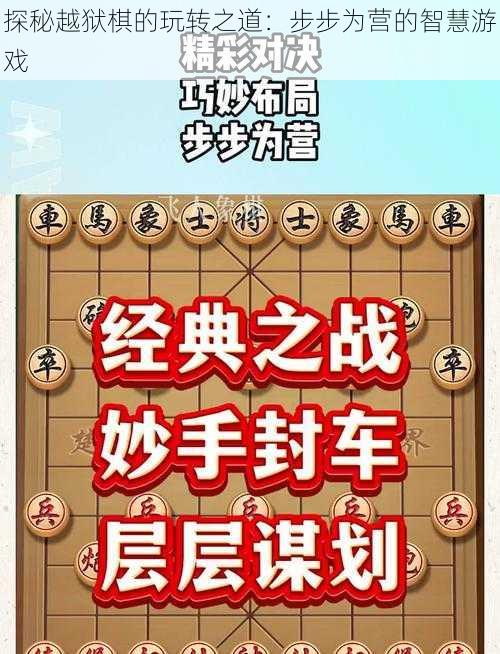 探秘越狱棋的玩转之道：步步为营的智慧游戏