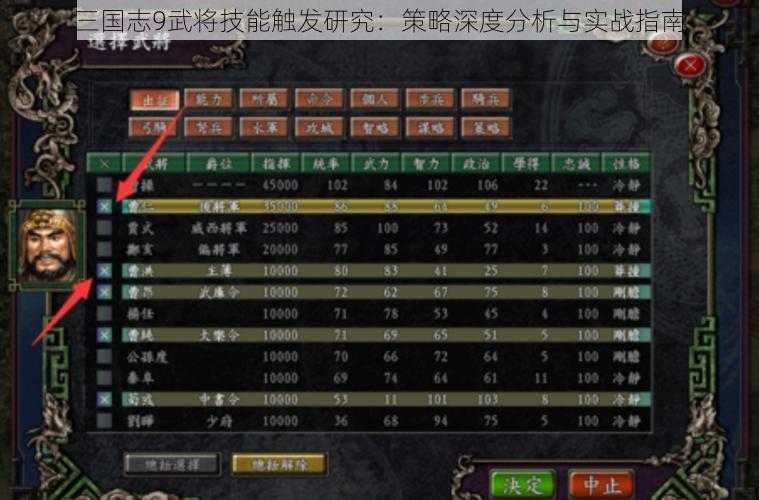 三国志9武将技能触发研究：策略深度分析与实战指南