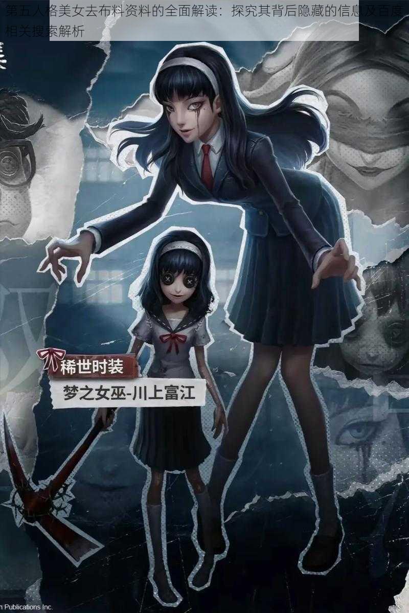 第五人格美女去布料资料的全面解读：探究其背后隐藏的信息及百度相关搜索解析