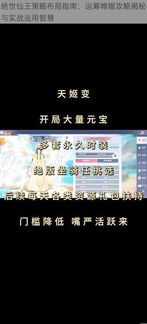 绝世仙王策略布局指南：运筹帷幄攻略揭秘与实战运用智慧