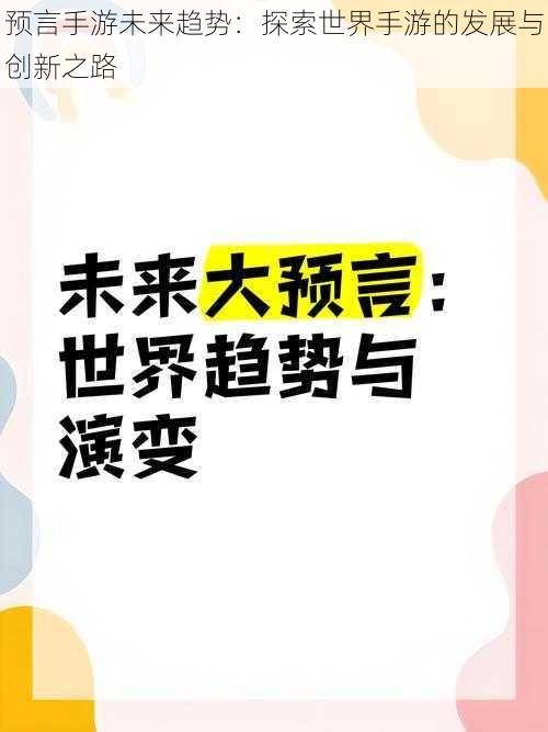 预言手游未来趋势：探索世界手游的发展与创新之路