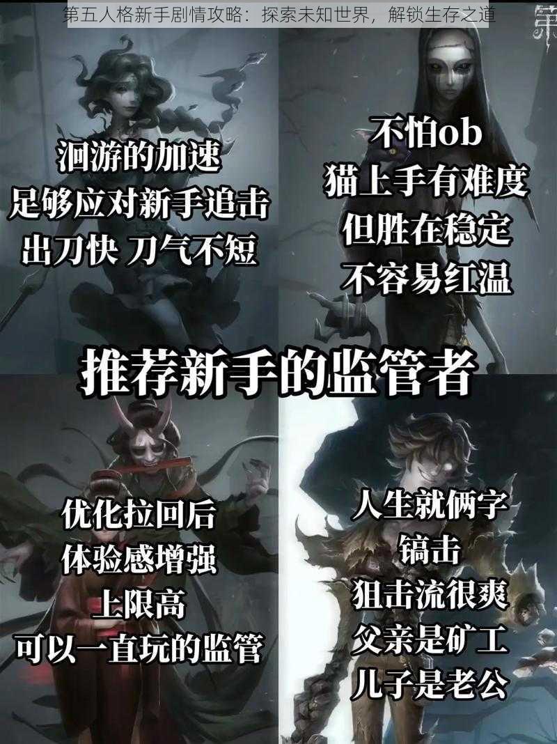 第五人格新手剧情攻略：探索未知世界，解锁生存之道