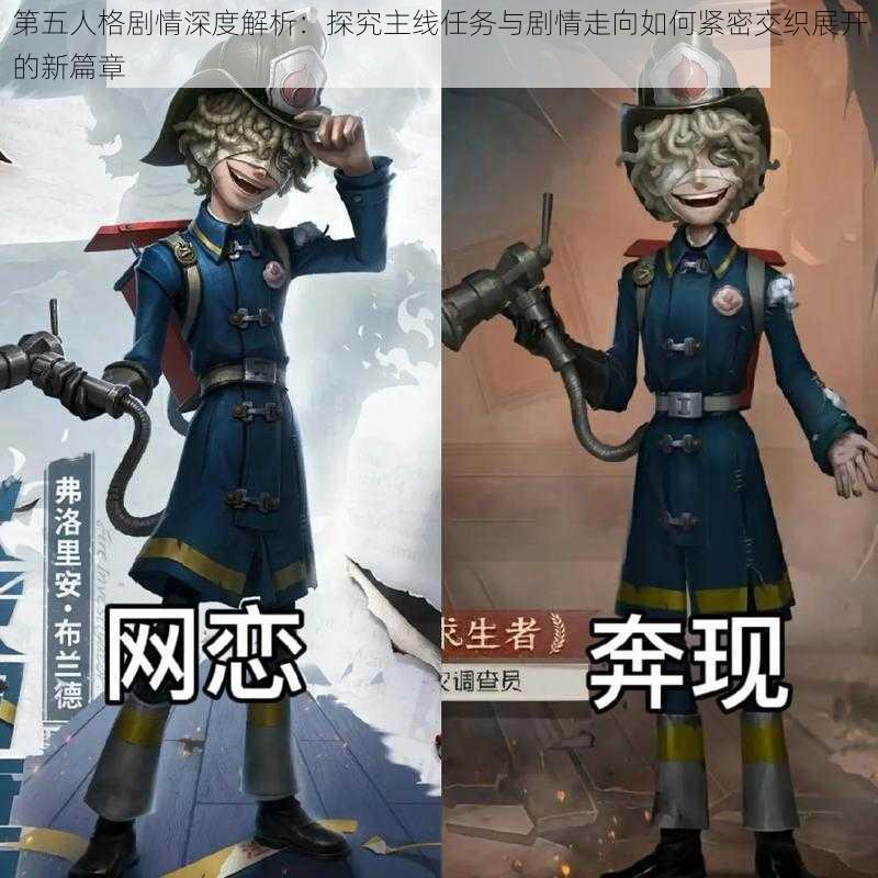 第五人格剧情深度解析：探究主线任务与剧情走向如何紧密交织展开的新篇章