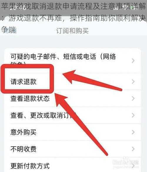 苹果游戏取消退款申请流程及注意事项详解：游戏退款不再难，操作指南助你顺利解决争端