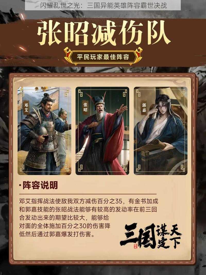 闪耀乱世之光：三国异能英雄阵容霸世决战