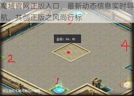 魔域官网正版入口，最新动态信息实时导航，共创正版之风尚行标