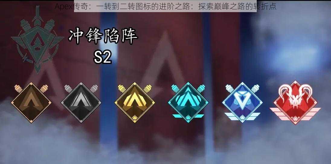 Apex传奇：一转到二转图标的进阶之路：探索巅峰之路的转折点