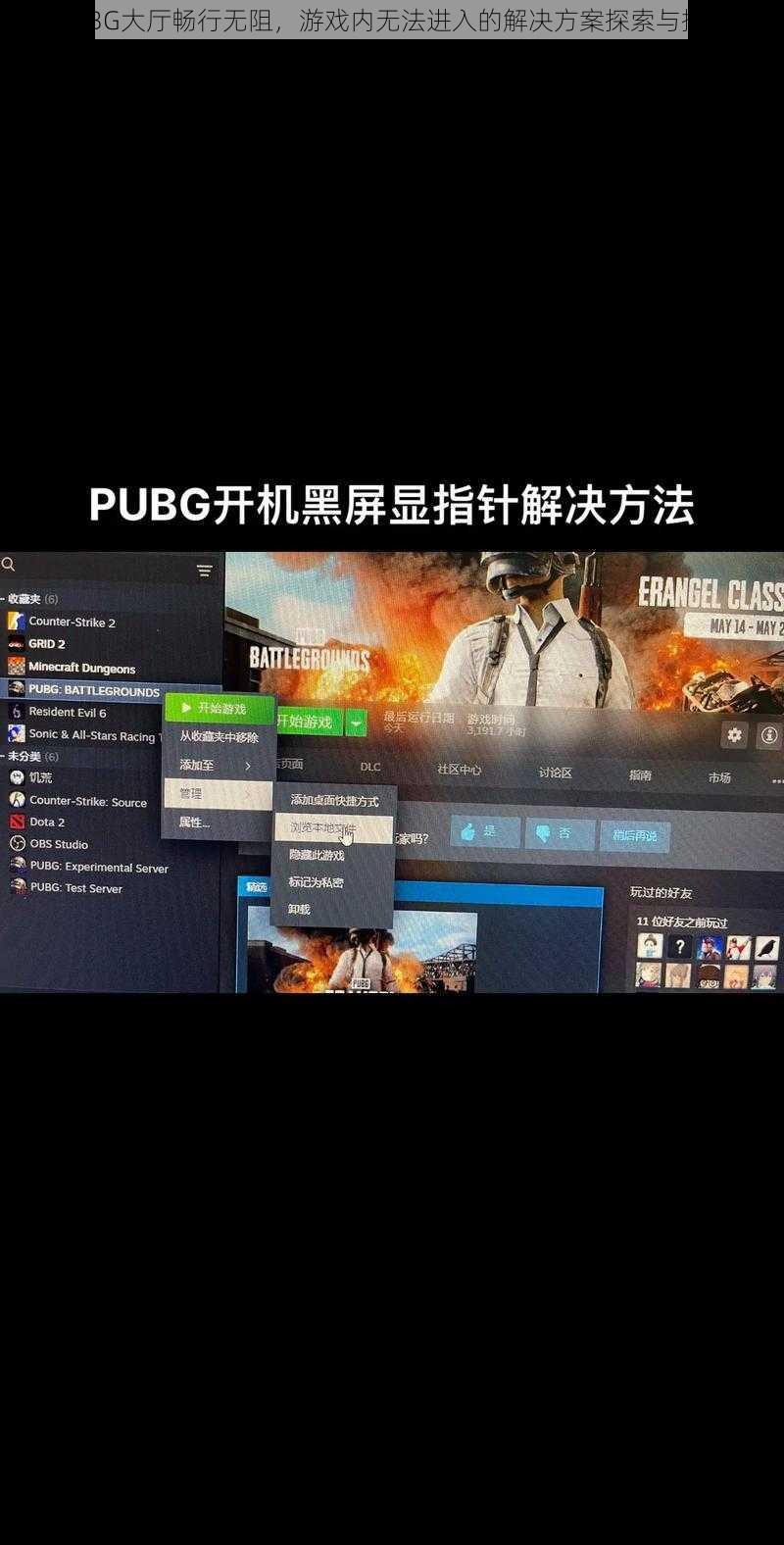 PUBG大厅畅行无阻，游戏内无法进入的解决方案探索与探讨