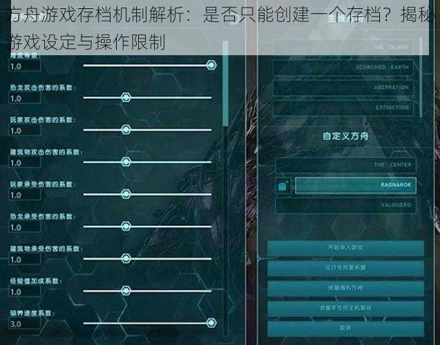 方舟游戏存档机制解析：是否只能创建一个存档？揭秘游戏设定与操作限制