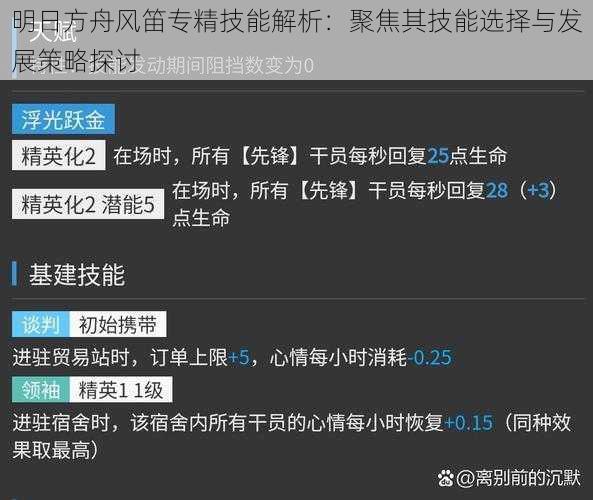 明日方舟风笛专精技能解析：聚焦其技能选择与发展策略探讨