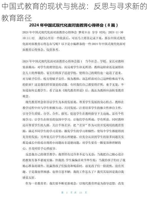 中国式教育的现状与挑战：反思与寻求新的教育路径