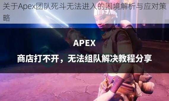 关于Apex团队死斗无法进入的困境解析与应对策略