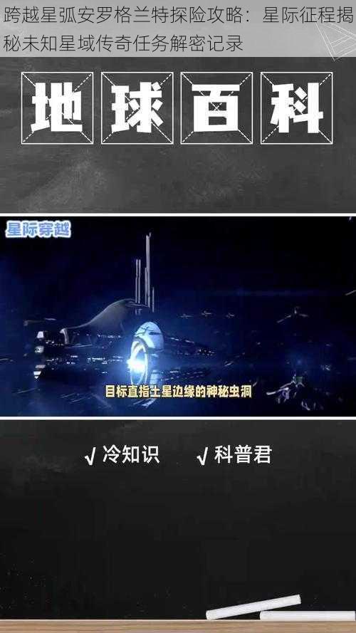 跨越星弧安罗格兰特探险攻略：星际征程揭秘未知星域传奇任务解密记录