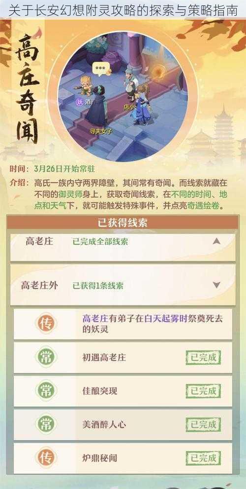 关于长安幻想附灵攻略的探索与策略指南