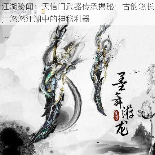 江湖秘闻：天信门武器传承揭秘：古韵悠长，悠悠江湖中的神秘利器