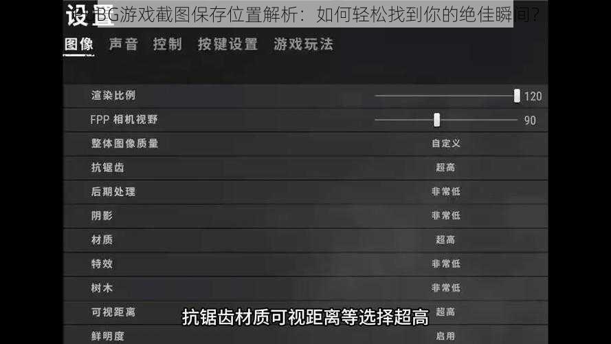 PUBG游戏截图保存位置解析：如何轻松找到你的绝佳瞬间？