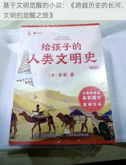 基于文明觉醒的小说：《跨越历史的长河，文明的觉醒之旅》