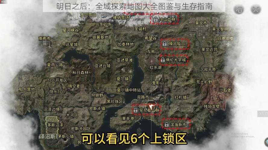 明日之后：全域探索地图大全图鉴与生存指南