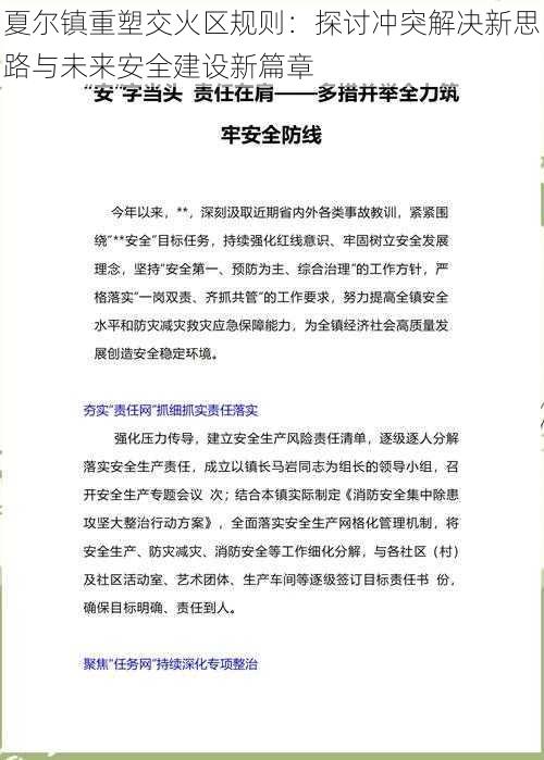 夏尔镇重塑交火区规则：探讨冲突解决新思路与未来安全建设新篇章