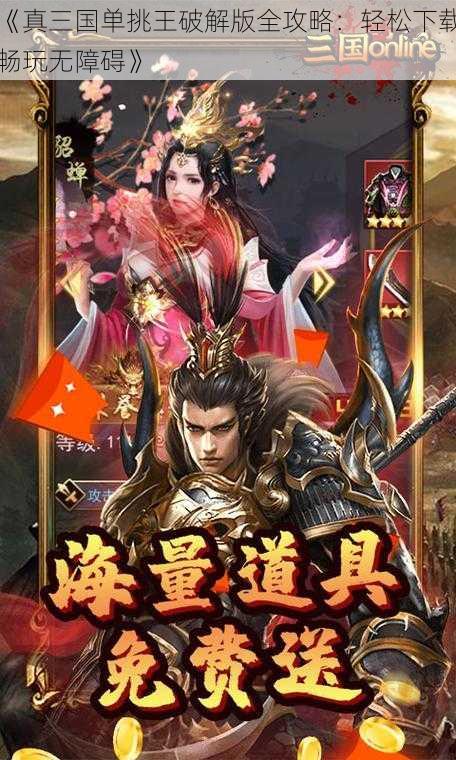 《真三国单挑王破解版全攻略：轻松下载畅玩无障碍》