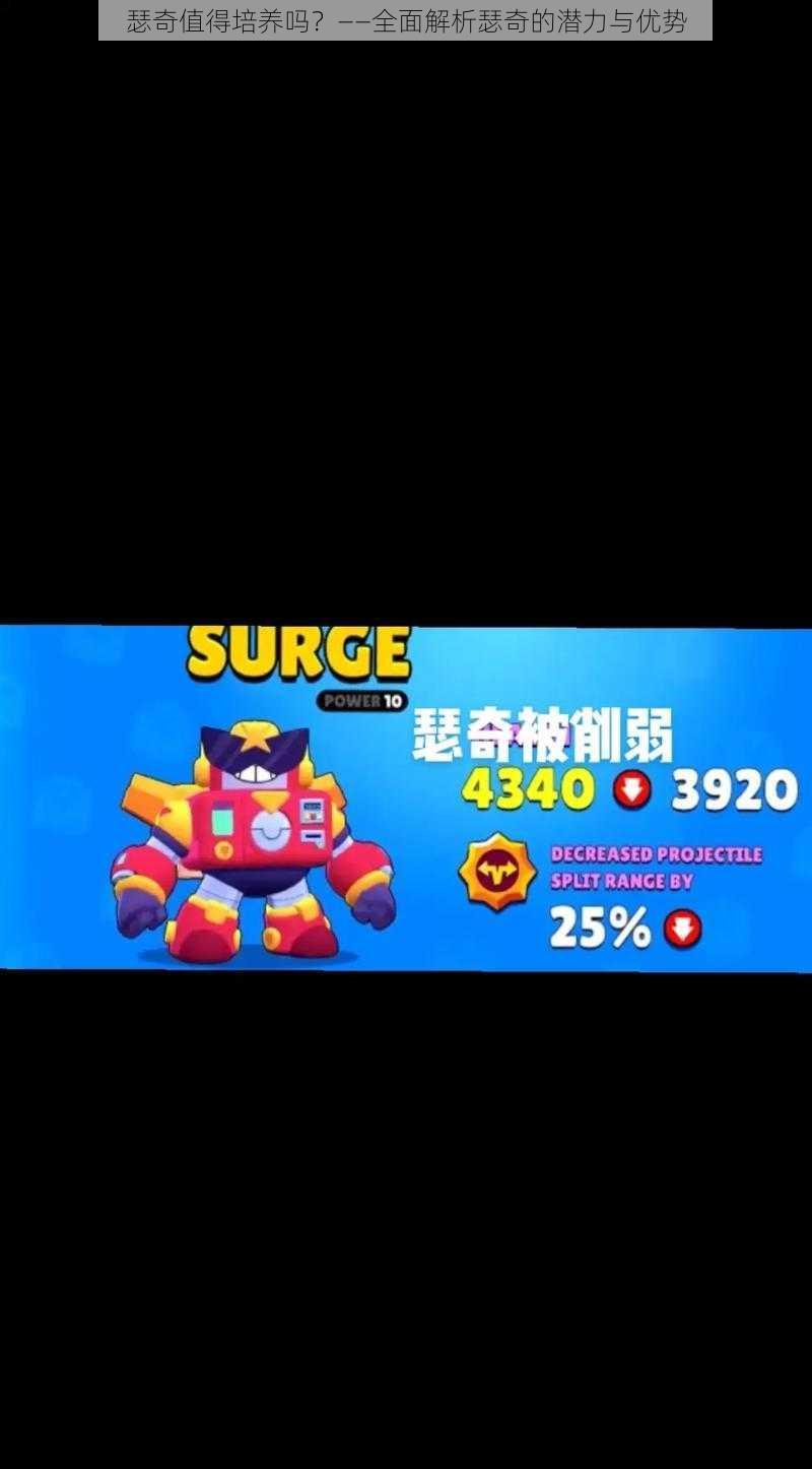 瑟奇值得培养吗?——全面解析瑟奇的潜力与优势