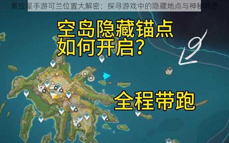 奥拉星手游可兰位置大解密:探寻游戏中的隐藏地点与神秘场景