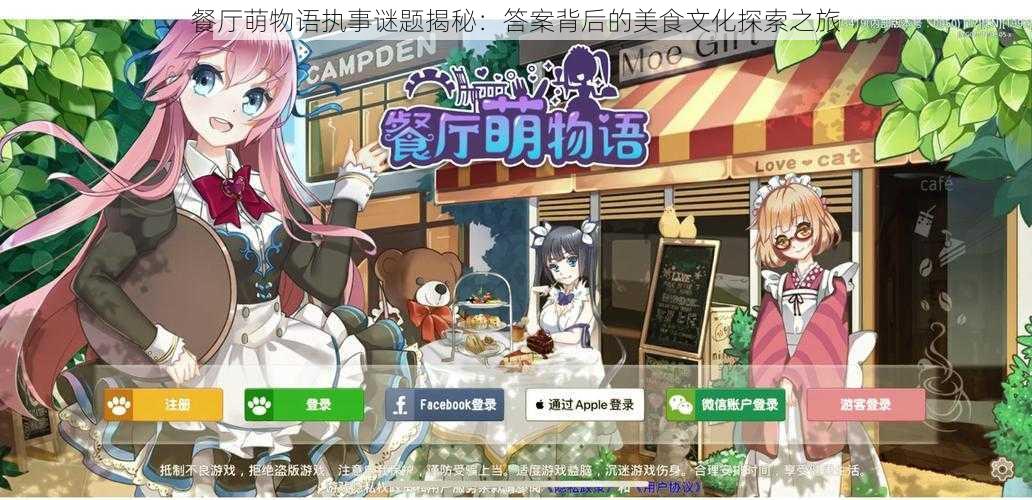 餐厅萌物语执事谜题揭秘:答案背后的美食文化探索之旅