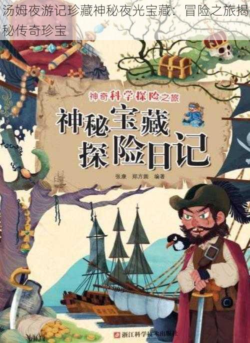 汤姆夜游记珍藏神秘夜光宝藏:冒险之旅揭秘传奇珍宝