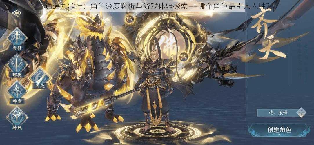 逍遥九歌行:角色深度解析与游戏体验探索——哪个角色最引人入胜?
