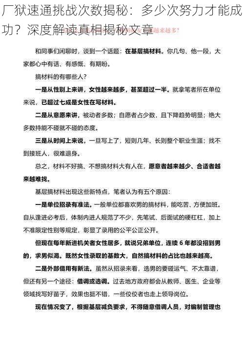 厂狱速通挑战次数揭秘:多少次努力才能成功?深度解读真相揭秘文章