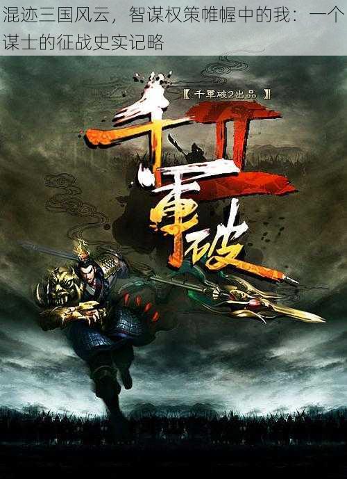 混迹三国风云,智谋权策帷幄中的我:一个谋士的征战史实记略