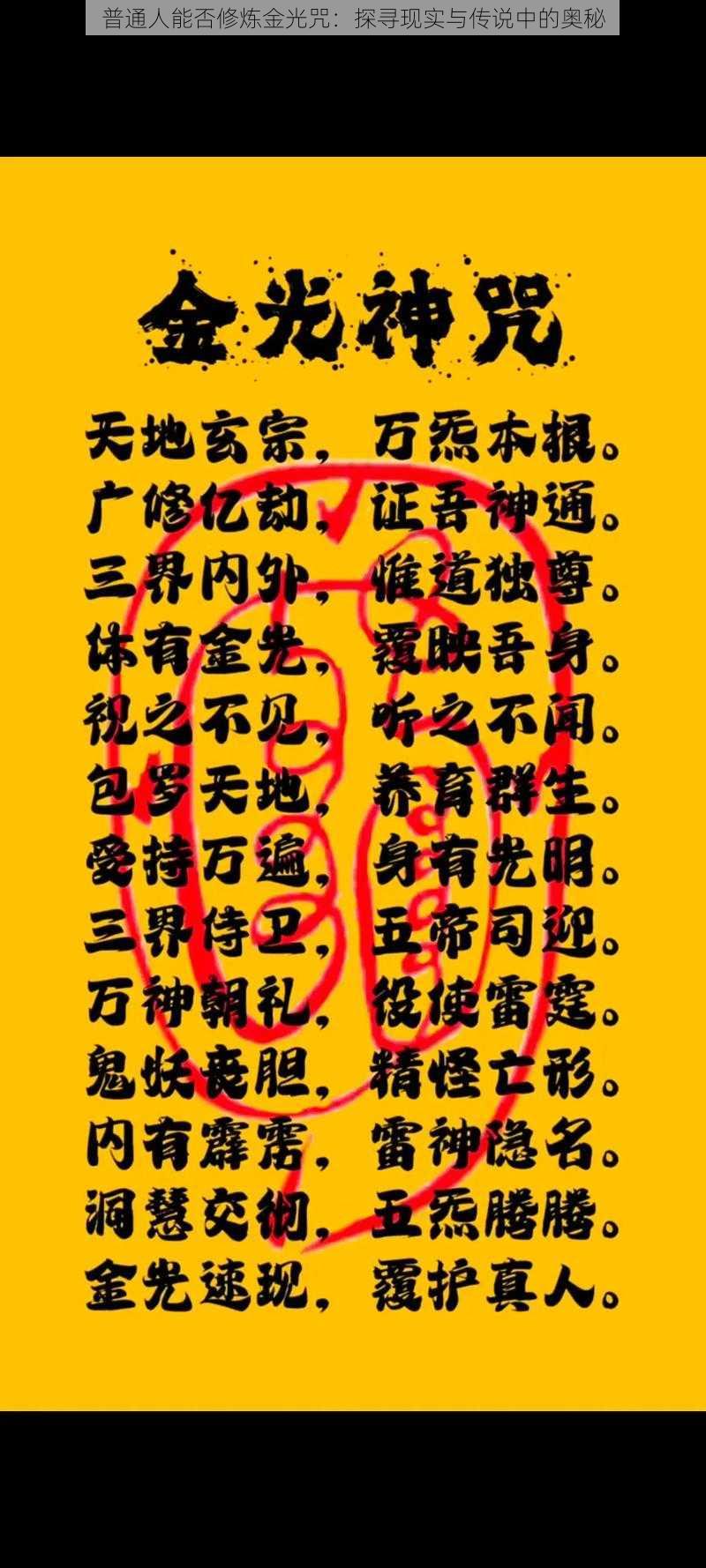 普通人能否修炼金光咒:探寻现实与传说中的奥秘